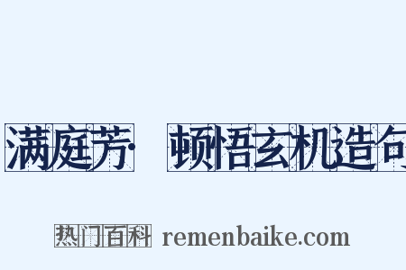 满庭芳·顿悟玄机造句是什么意思的图片